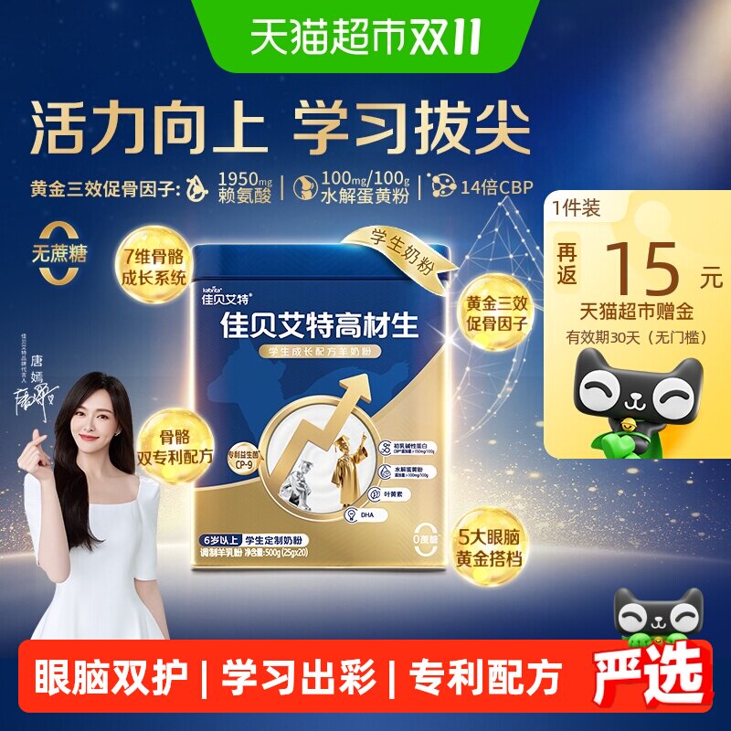 佳贝艾特学生羊奶粉眼脑双护500g