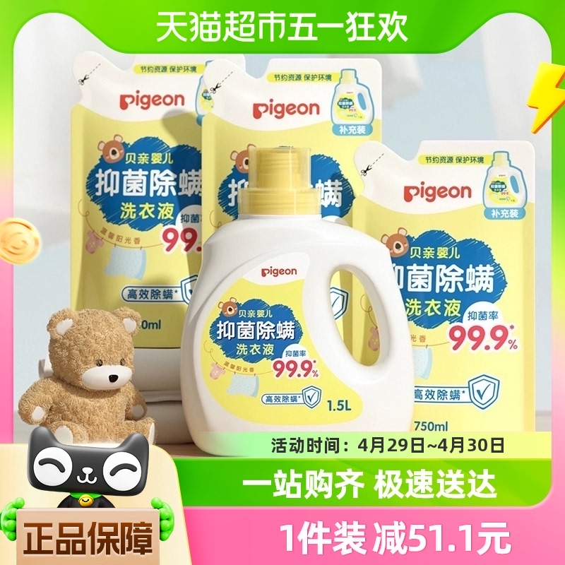 Pigeon贝亲婴儿洗衣液抑菌除螨1.5L*1瓶+750ml*3袋宝宝专用清洁剂