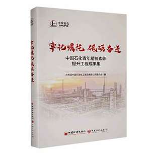牢记嘱托 砥砺奋进 中国石化青年精神素养提升工程成果集 中国经济出版社 共青团中国石油化工集团有限公司委员会 编QG