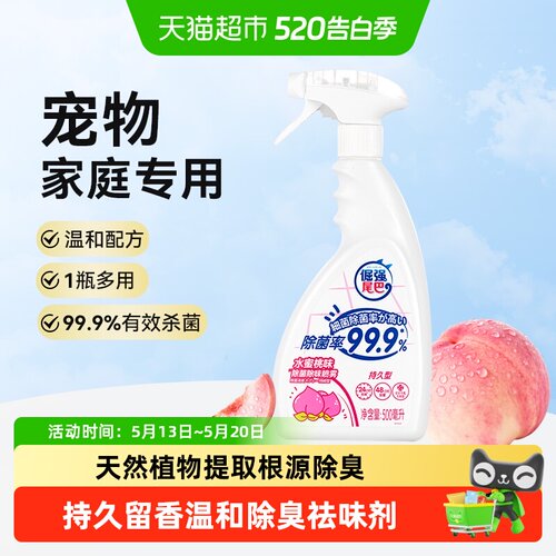 倔强尾巴宠物除臭剂喷雾水蜜桃香