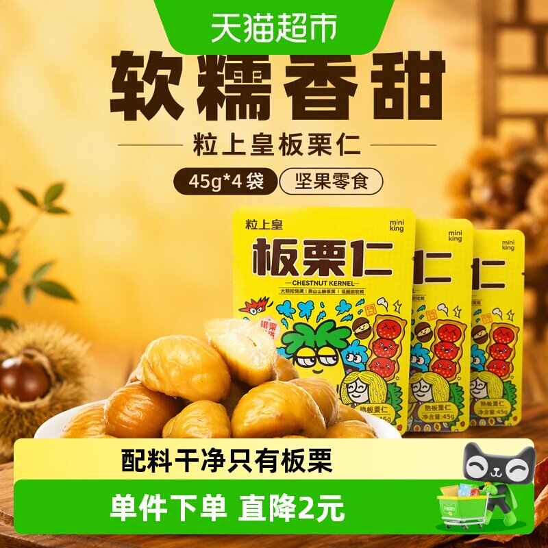 粒上皇板栗仁开袋即食45g*4袋图片