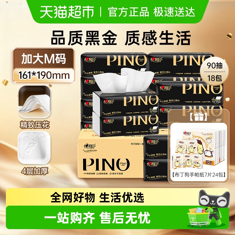 心相印品诺抽纸+布丁狗手帕纸