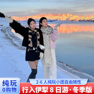 【伊犁的冬天】新疆旅游赛里木湖六星街那拉提天鹅湿地公园8日游