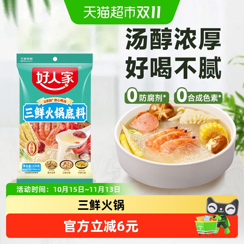 好人家三鲜火锅底料减盐不辣清汤家用汤料包麻辣烫粉面调料包130g