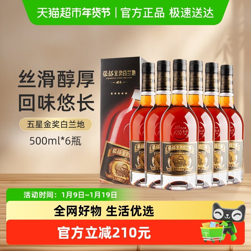 张裕葡萄酒红酒五星金奖白兰地500mlx6瓶礼盒整箱装 正品洋酒