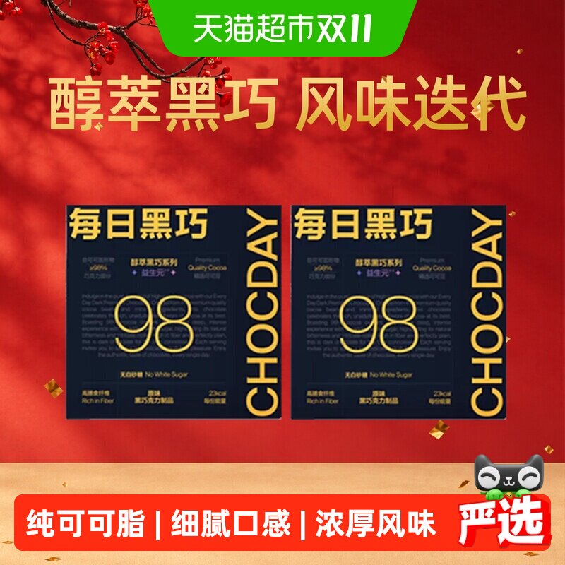 每日黑巧98%黑巧克力2盒纯可可脂