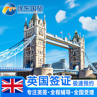 英国·探亲访友签证·深圳送签·英签全国办理个人旅行加急留学生咨询申请材料翻译探亲商务广州上海北京中介代办