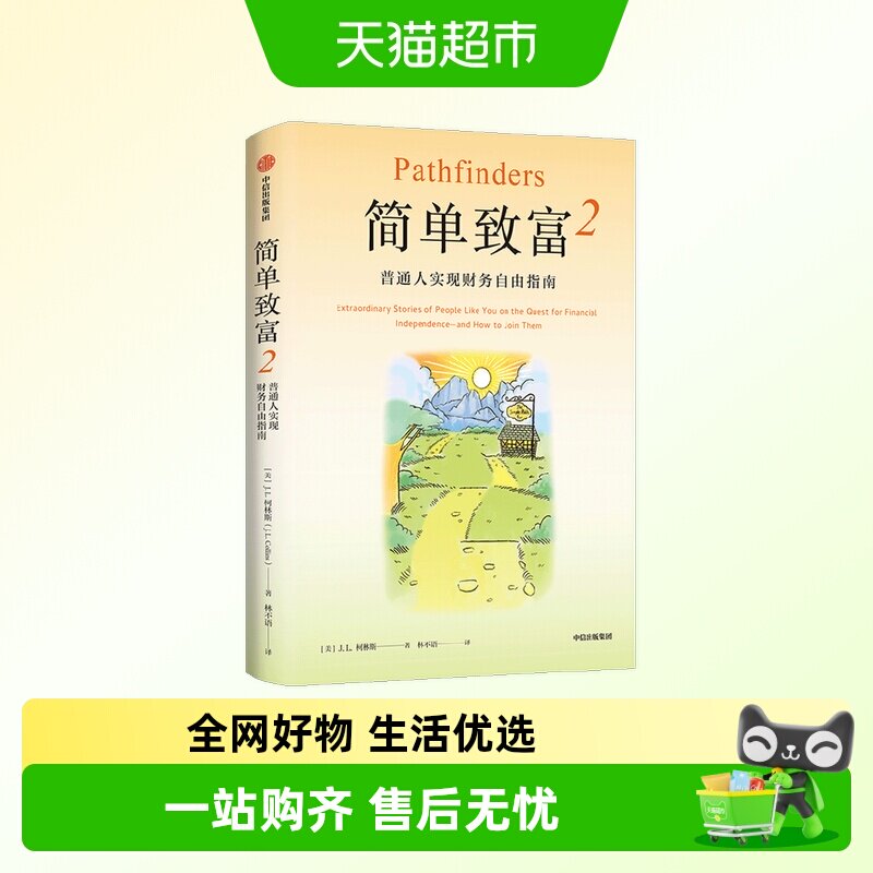 简单致富2 普通人实现财务自由指南 J. L. 柯林斯 著 金融与投资