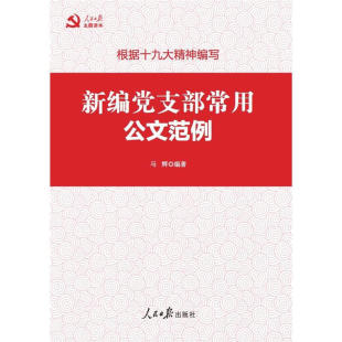 新华文轩 人民日报出版 书籍 新编党支部常用公文范例 正版 新华书店旗舰店文轩官网 社