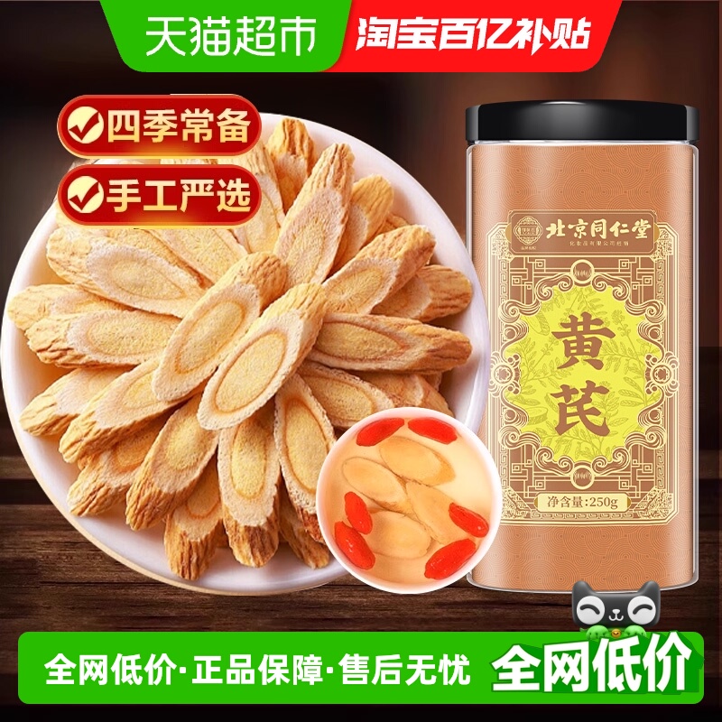 北京同仁堂黄芪片主根