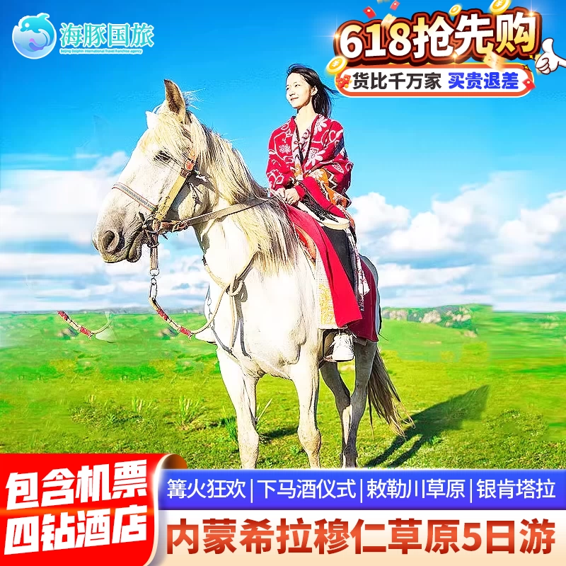 内蒙古旅游包机票 住四钻 希拉穆仁草原银肯塔拉沙漠5天4晚跟团游