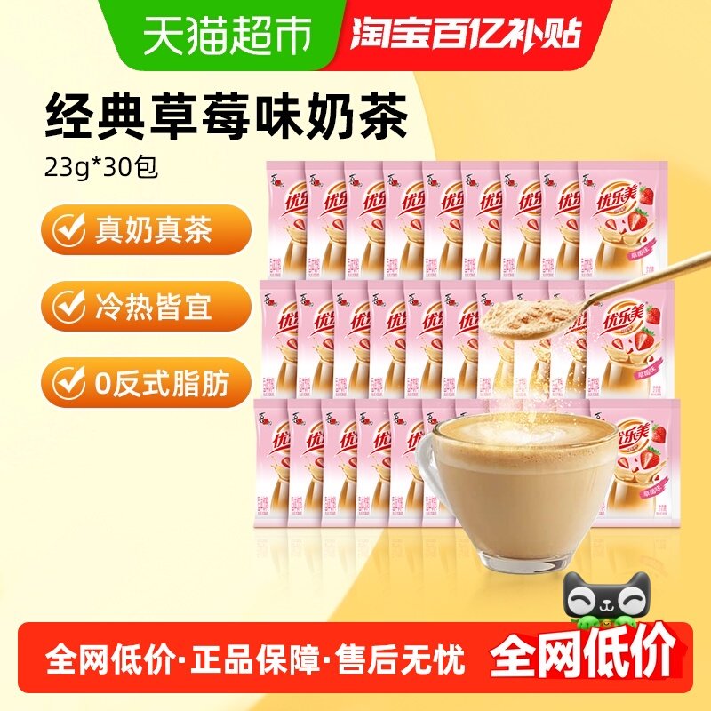 优乐美袋装奶茶粉草莓味23g*30包速溶冲泡固体饮料办公室休闲饮品,咖啡/麦片/冲饮,袋装奶茶,淘宝优惠券,粉丝福利购,淘宝优惠卷