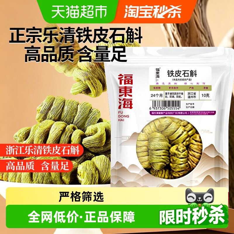 福东海铁皮石斛胶质浓厚10g图片