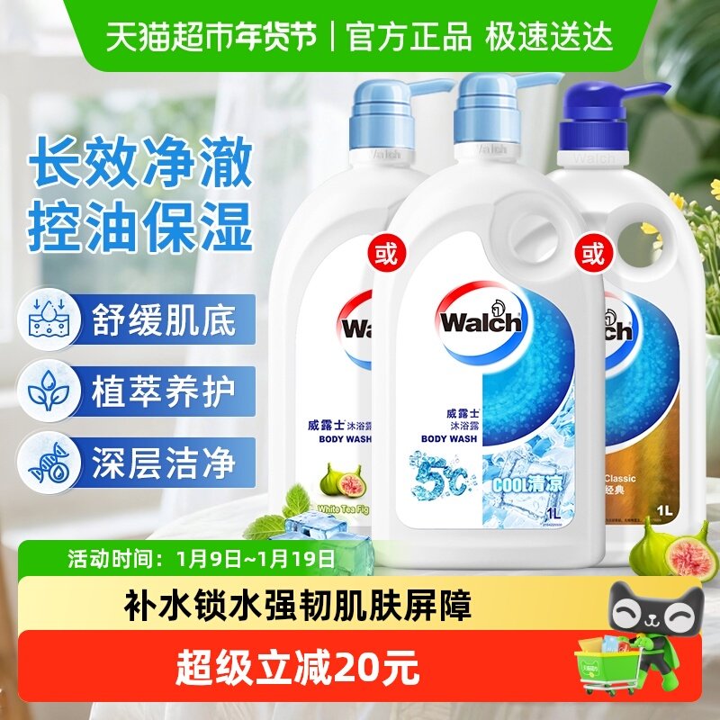 威露士五度清凉沐浴露1L沐浴乳液留香舒缓控油洁净祛汗味保湿