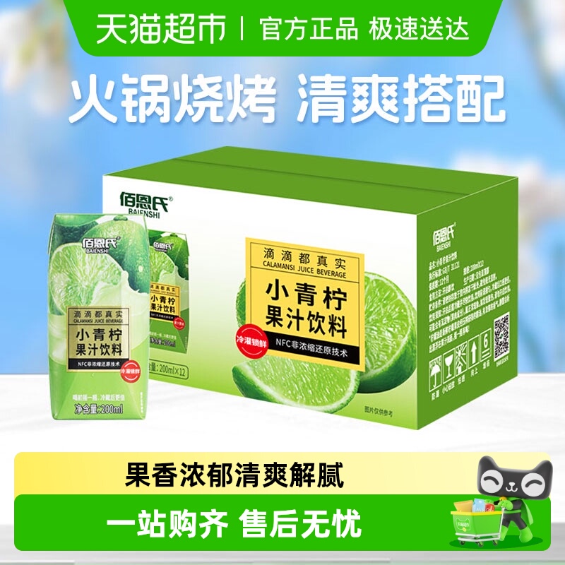 佰恩氏小青柠汁果汁