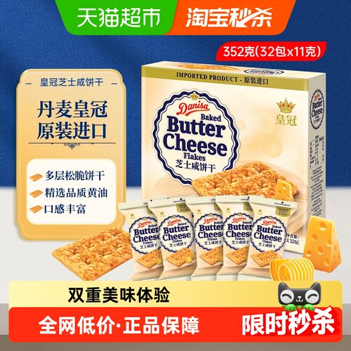 DANISA皇冠进口芝士饼干入口蓬松