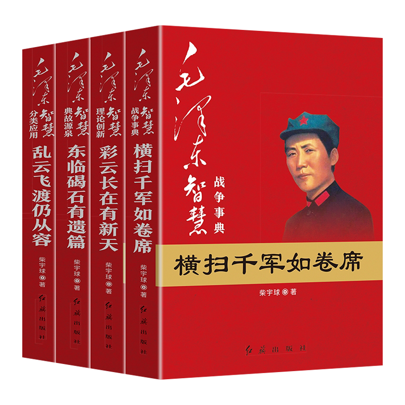 全4册 毛泽东智慧全集 战争典故源泉横扫千军如卷席彩云长在有新天东临碣石有遗篇乱云飞渡仍从容毛智思想险难中真实成功之道书籍