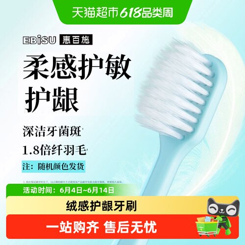 （颜色随机发）惠百施绒感超高密软毛宽头清洁口腔专用家庭装牙刷 - 封面