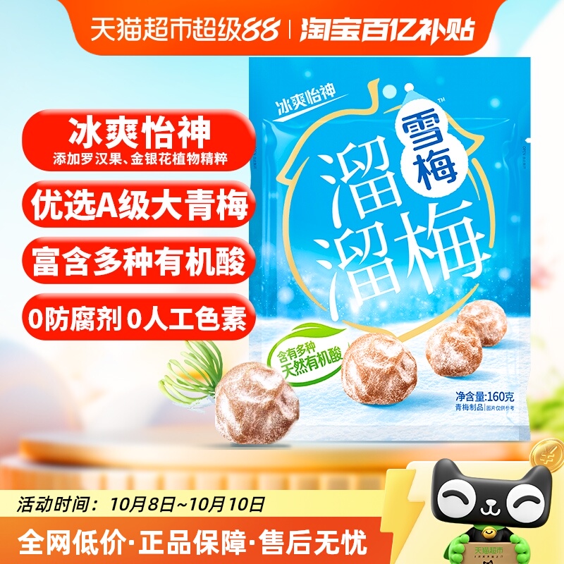 溜溜梅雪梅冰爽怡神青梅话梅休闲零食办公室小吃乌梅酸梅