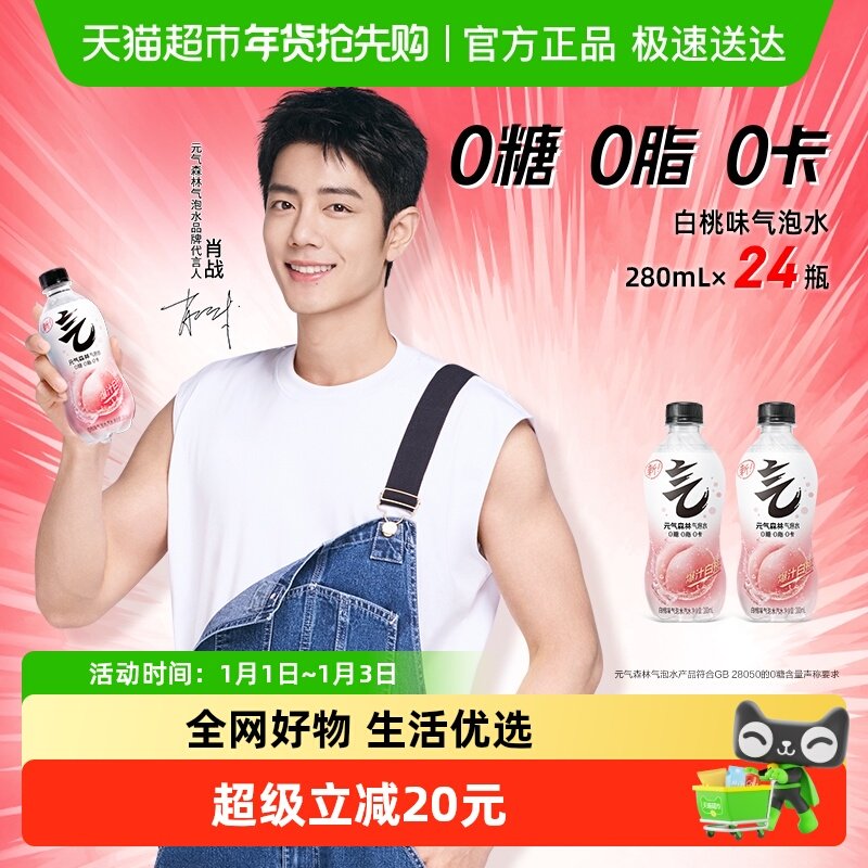 元气森林白桃味气泡水280ml*24瓶