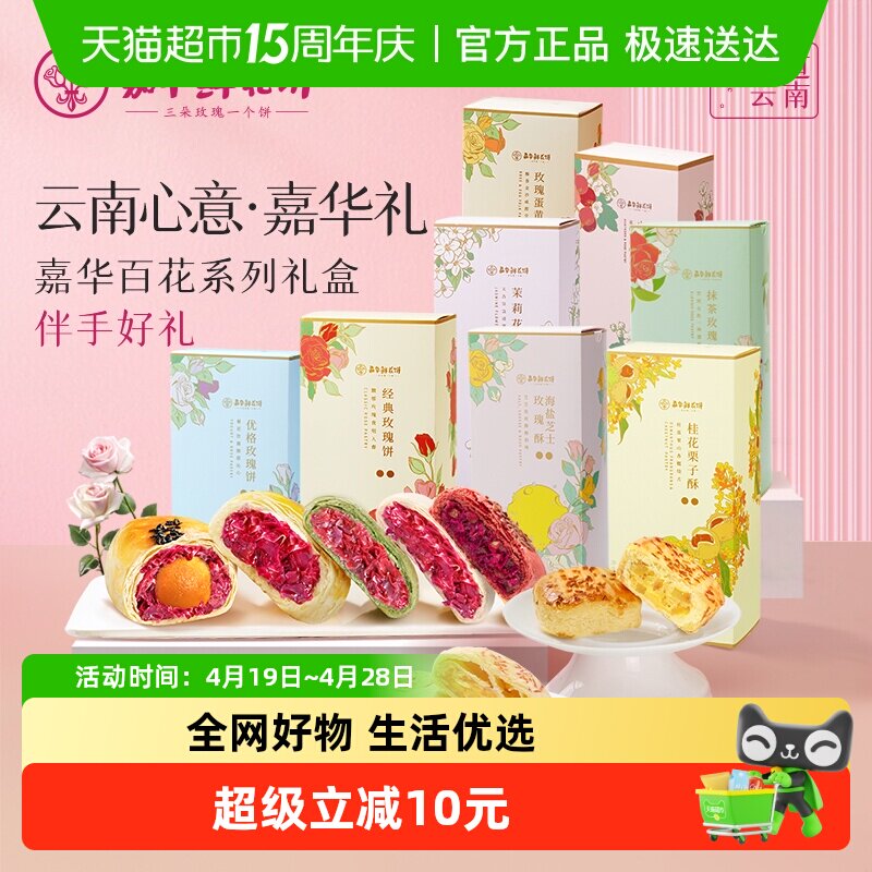嘉华鲜花饼云南特产零食糕点心礼盒玫瑰饼传统小吃早餐食品伴手礼
