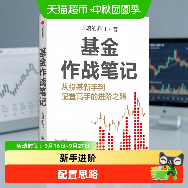 基金作战笔记 你从投基新手到配置高手的进阶之路 北落的师门 著