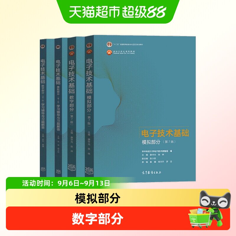电子技术基础第七版康华光图片