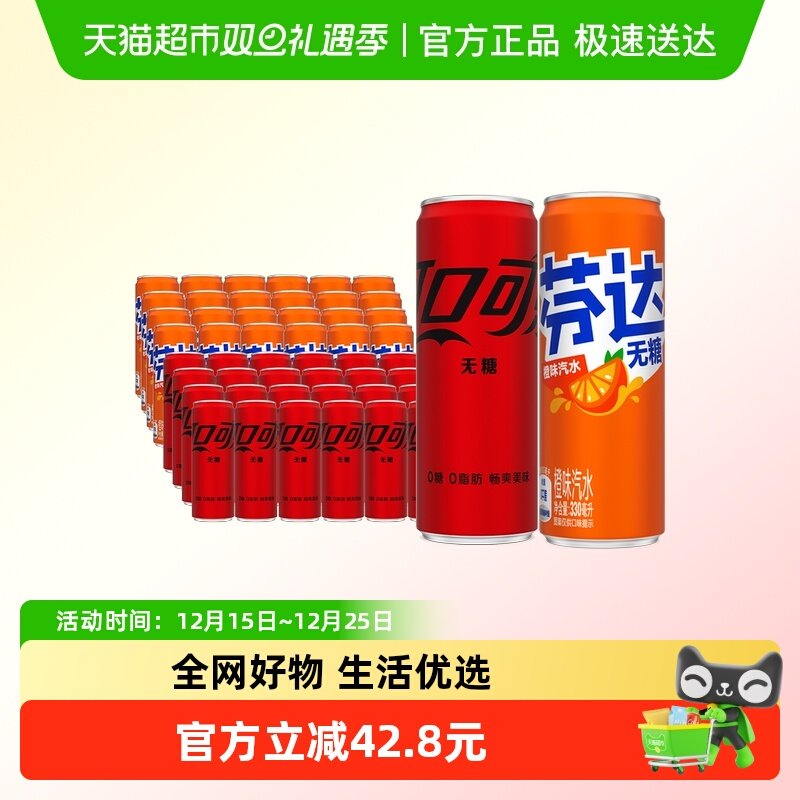 可口可乐汽水无糖330ml*24罐+芬达无糖330ml*24多种包装随机发货