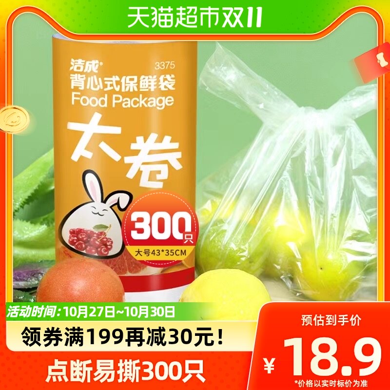 洁成背心保鲜袋大号43CM*35CM300只卷装易扎易提家用冰箱食品保鲜怎么样,好用不?