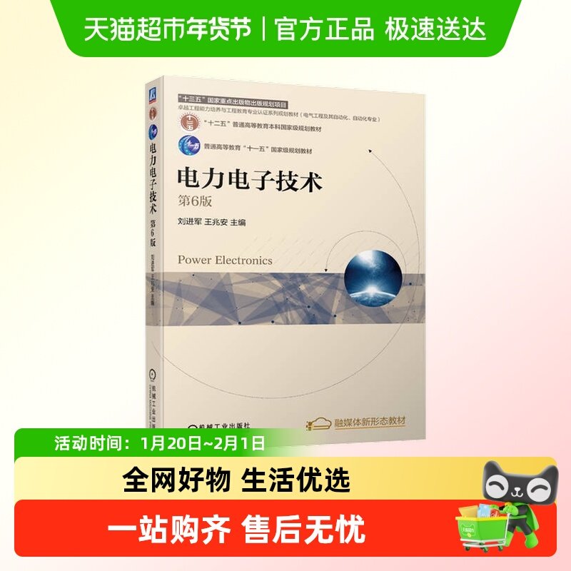 电力电子技术 第6版 刘进军,王兆安 编  机械工业出版社正版书籍,书籍/杂志/报纸,大学教材,淘宝优惠券,粉丝福利购,淘宝优惠卷