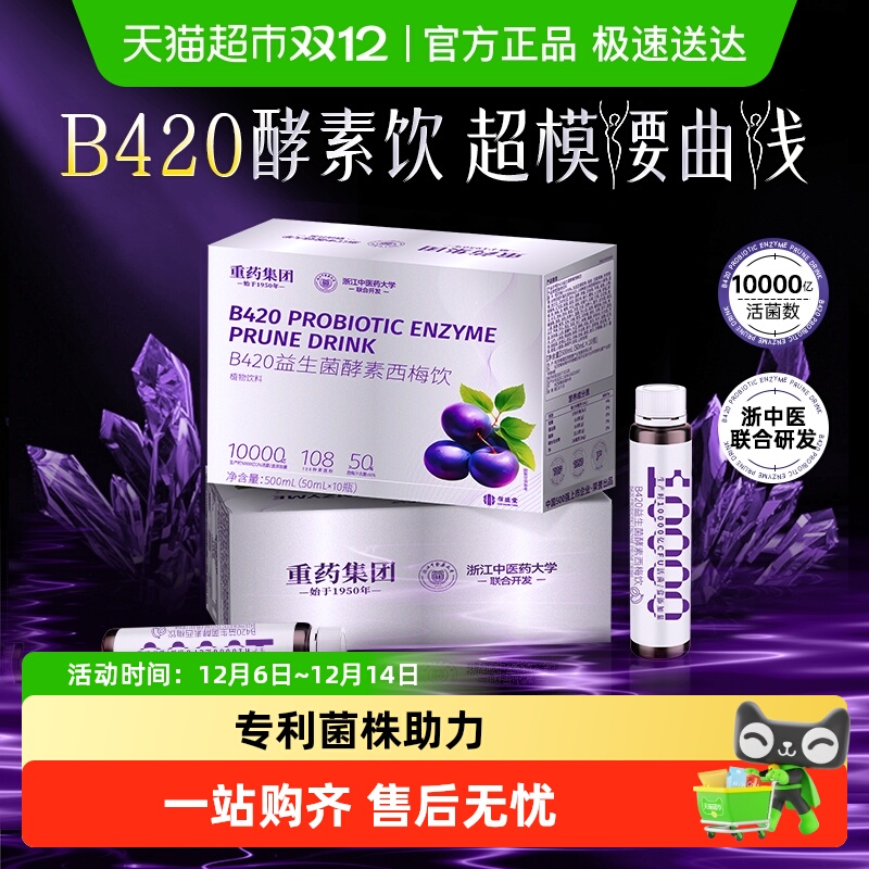 b420控体酵素西梅饮超模同款