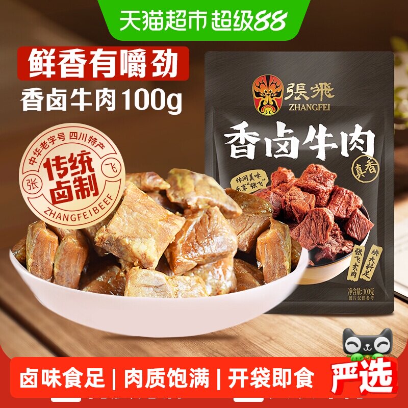 张飞香卤牛肉100g四川成都特产解馋零食休闲小吃