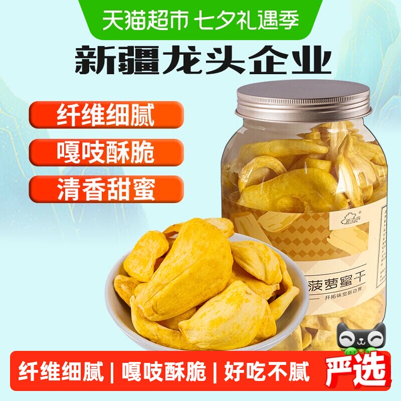 新边界菠萝蜜干250g蜜饯果干小吃水果干特产波罗蜜干休闲零食