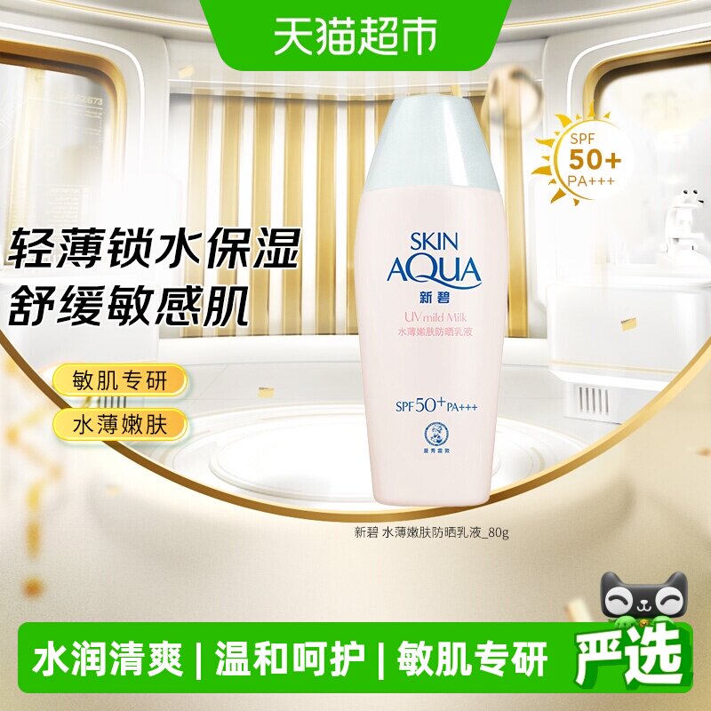 【下拉更优惠】曼秀雷敦新碧水薄轻透防晒露嫩肤敏感肌清爽隔离霜