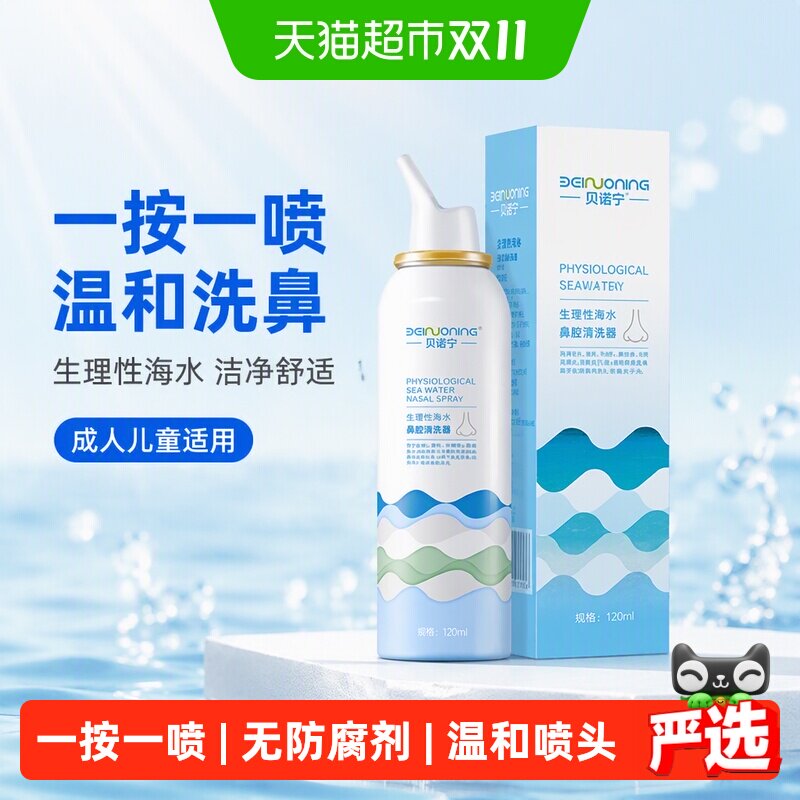 贝诺宁生理性海盐水鼻腔洗鼻器成人儿童鼻炎鼻塞鼻干海水喷雾冲洗