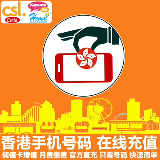 香港移动CSL手机充值 Kumusta/Hemat/HKmob电话号码话费 官方直充