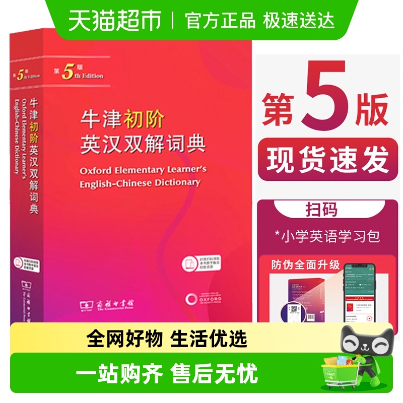 牛津初阶英汉双解词典第5版第