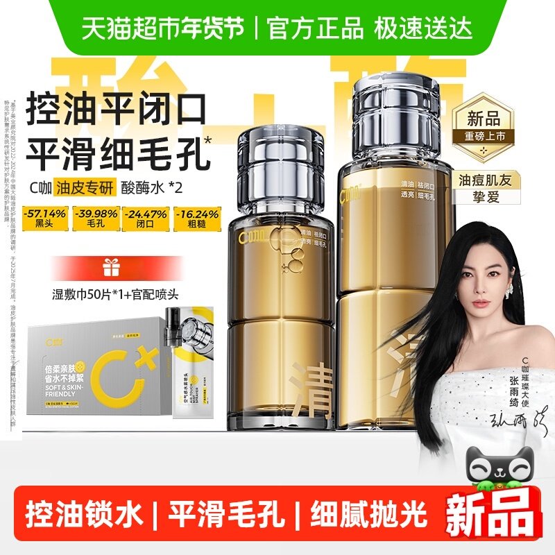 C咖酸酶滑滑水控油爽肤水清透精华水提亮油皮去闭口湿敷水酸梅水,美容护肤/美体/精油,化妆水/爽肤水,淘宝优惠券,粉丝福利购,淘宝优惠卷