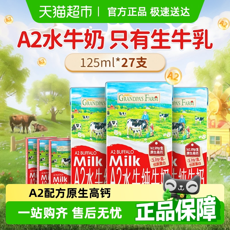 爷爷的农场A2水牛奶儿童高钙纯牛奶宝宝早餐奶迷你成长奶125ml*27