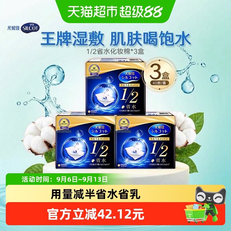 Silcot/舒蔻尤妮佳1/2省水化妆棉湿敷补水保湿敷脸卸妆棉40片*3盒