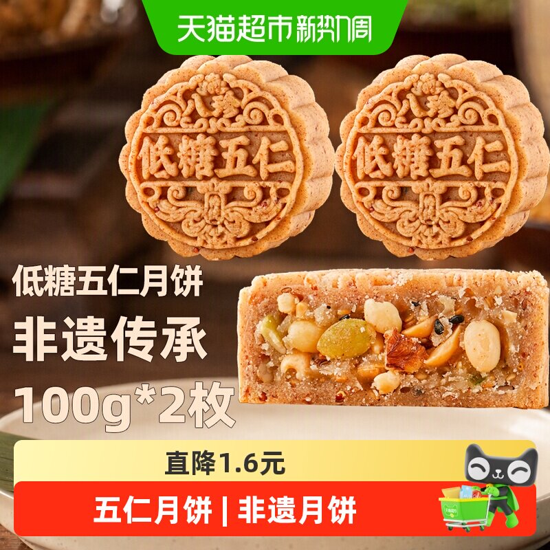 日月坊八珍低糖五仁月饼黄庄月饼送礼长辈礼盒装传统节日100gx2