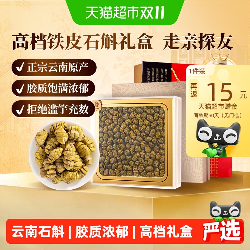 【石斛礼盒】雷允上铁皮石斛云南原产胶质浓郁中秋送礼送长辈