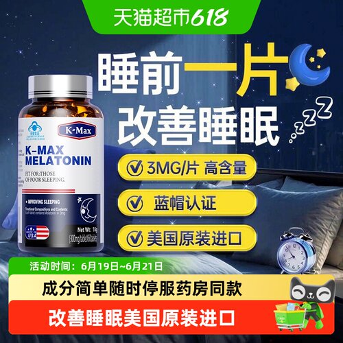 康麦斯褪黑素快速入睡改善睡眠