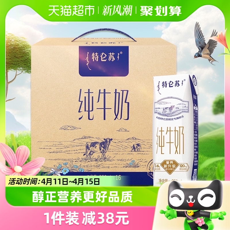 蒙牛特仑苏纯牛奶250ml*16盒家庭分享【最早生产日期12月】