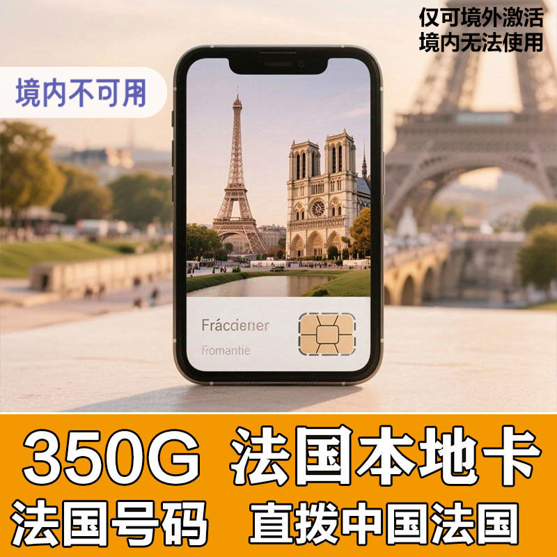 法国电话卡旅游可选欧洲部分通用手机上网卡5G巴黎通话卡流量瑞士