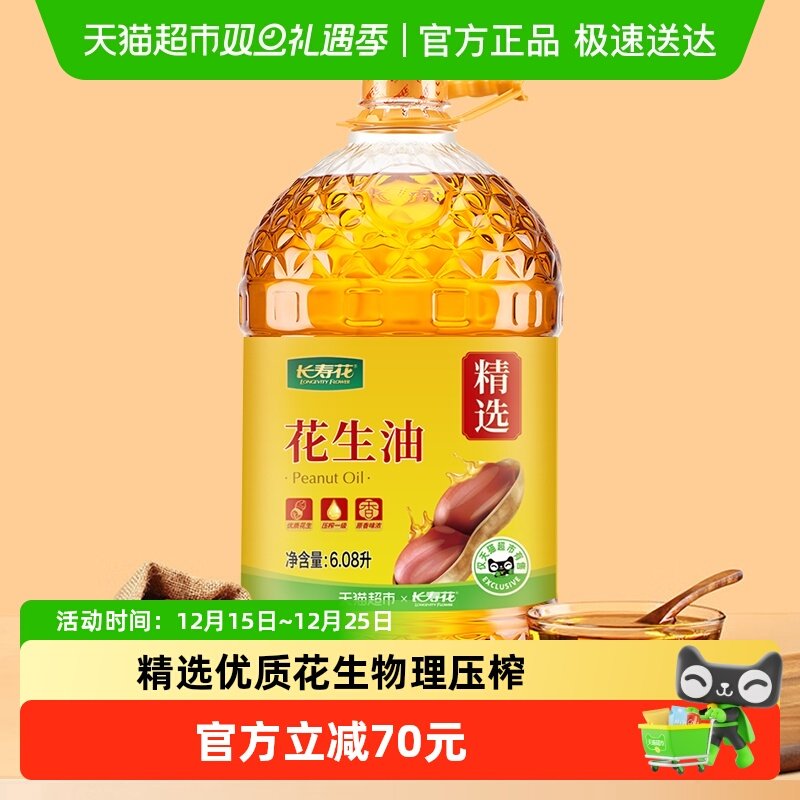 长寿花压榨一级花生油