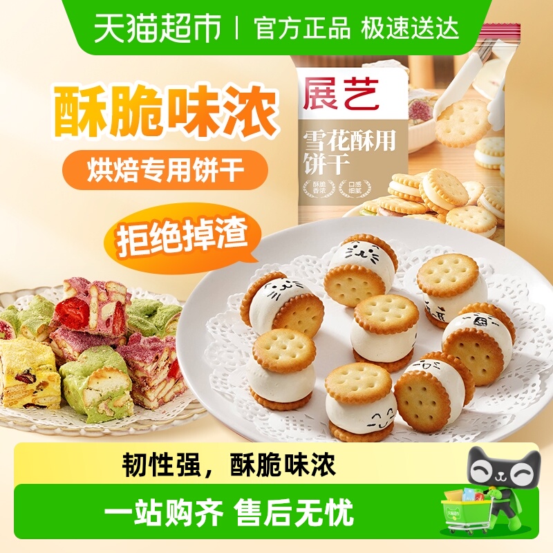 展艺自制雪花酥饼干奶油味