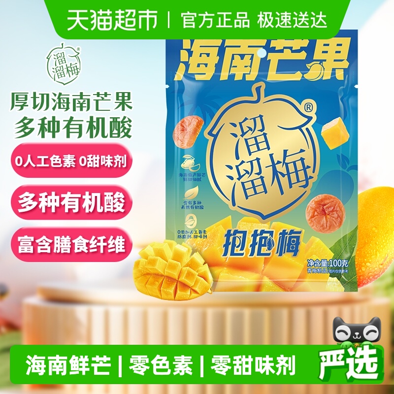 溜溜梅海南芒果抱抱梅零食