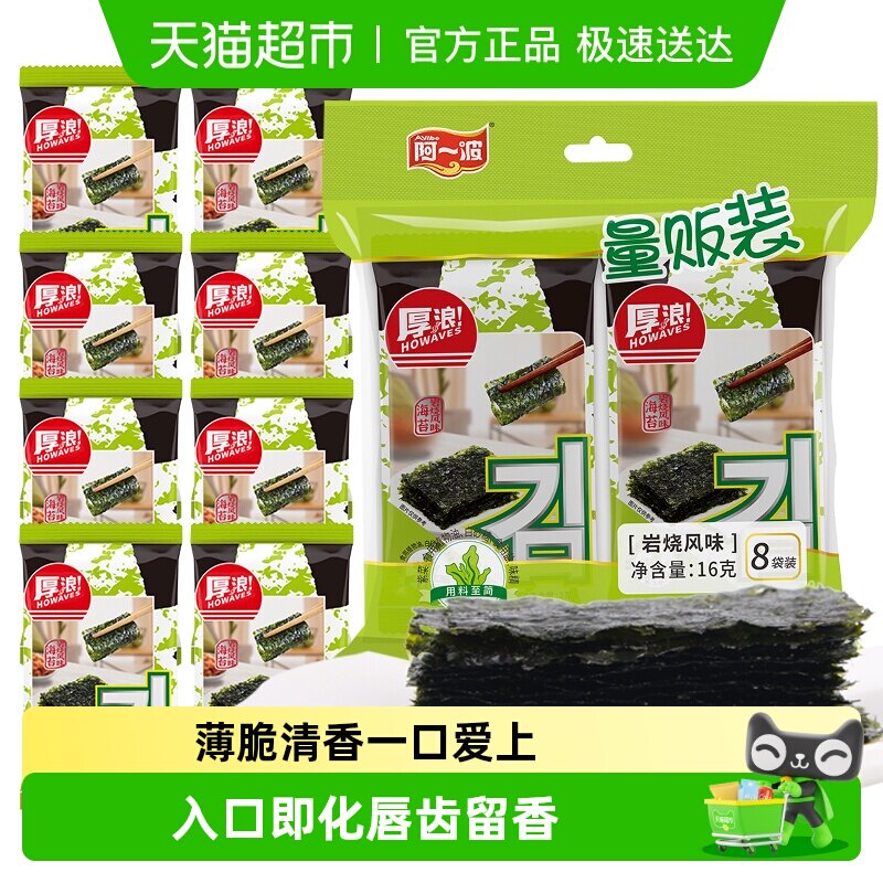 阿一波岩烧海苔即食原味寿司海苔片紫菜包饭儿童拌饭健康休闲零食