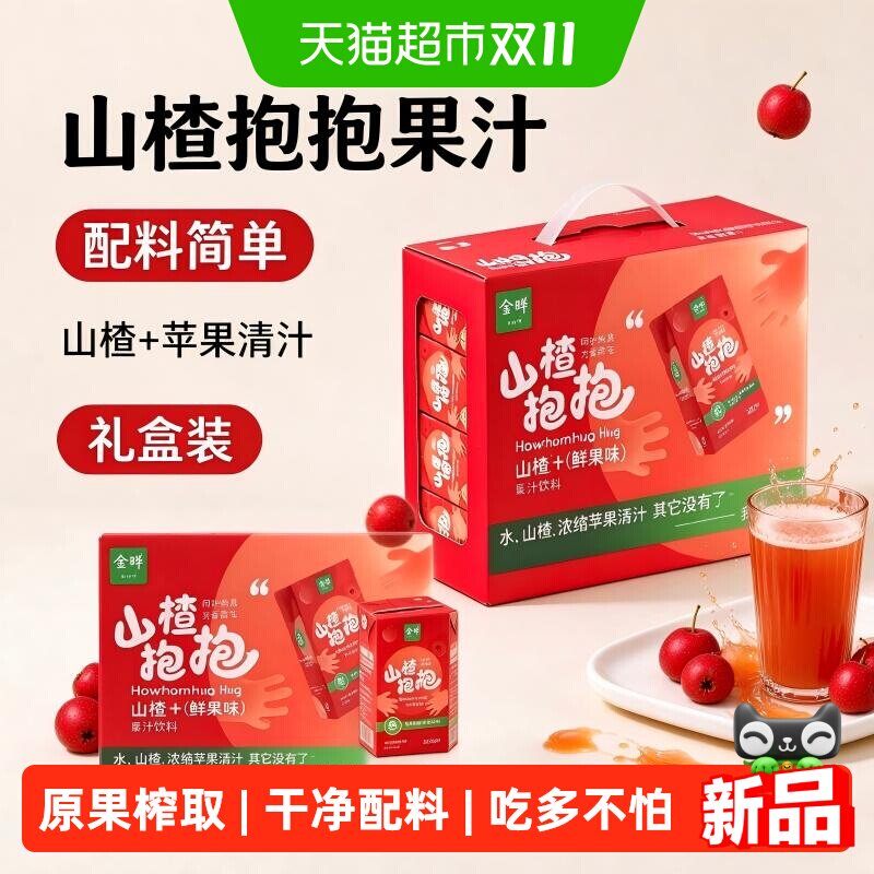 金晔抱抱山楂汁125ml*20盒鲜果味清爽解腻饮品送礼健康果汁饮料
